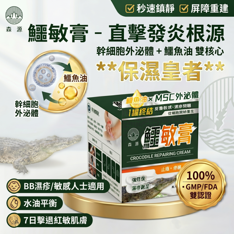 森源鱷魚護膚保健品
