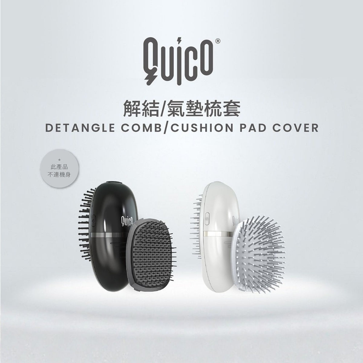 [384] QUICO - 負離⼦解結梳套 (珍珠白 / 鋼琴黑) (HC006-PW / HC006-IB)
