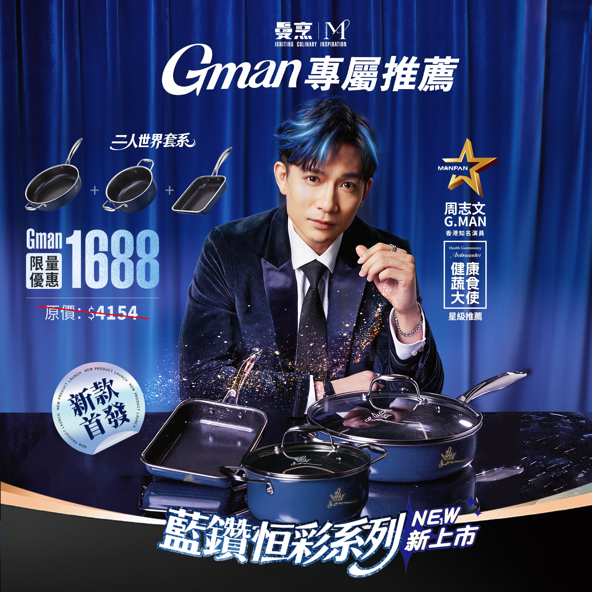 【預售8月發貨】曼烹 - GMAN 藍鑽恒彩系列套裝 (7件套)