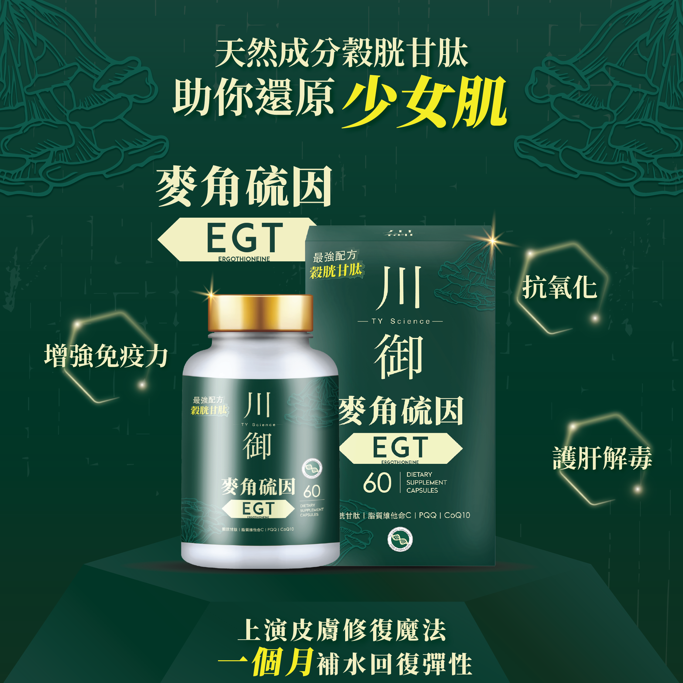 川御 - 麥角硫因 EGT (60粒膠囊裝) 清除自由基 抗炎抗氧化