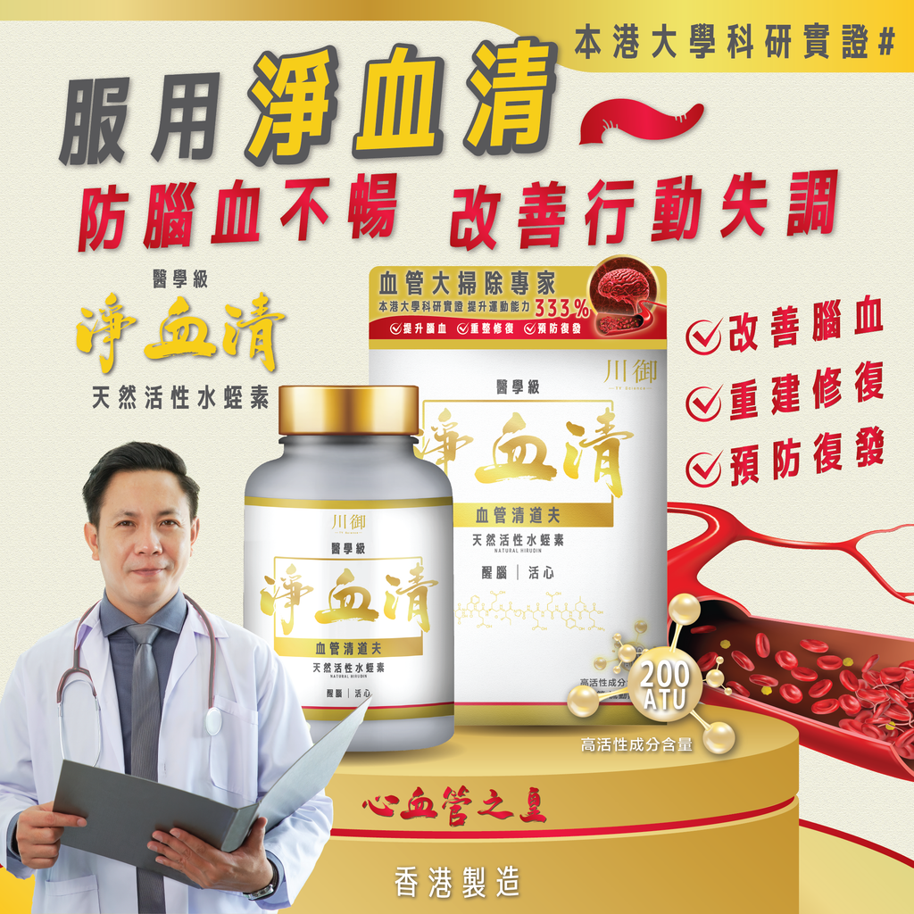 川御 - 醫學級淨血清水蛭素 200ATU (60粒膠囊裝) 清血通脈 活力重現