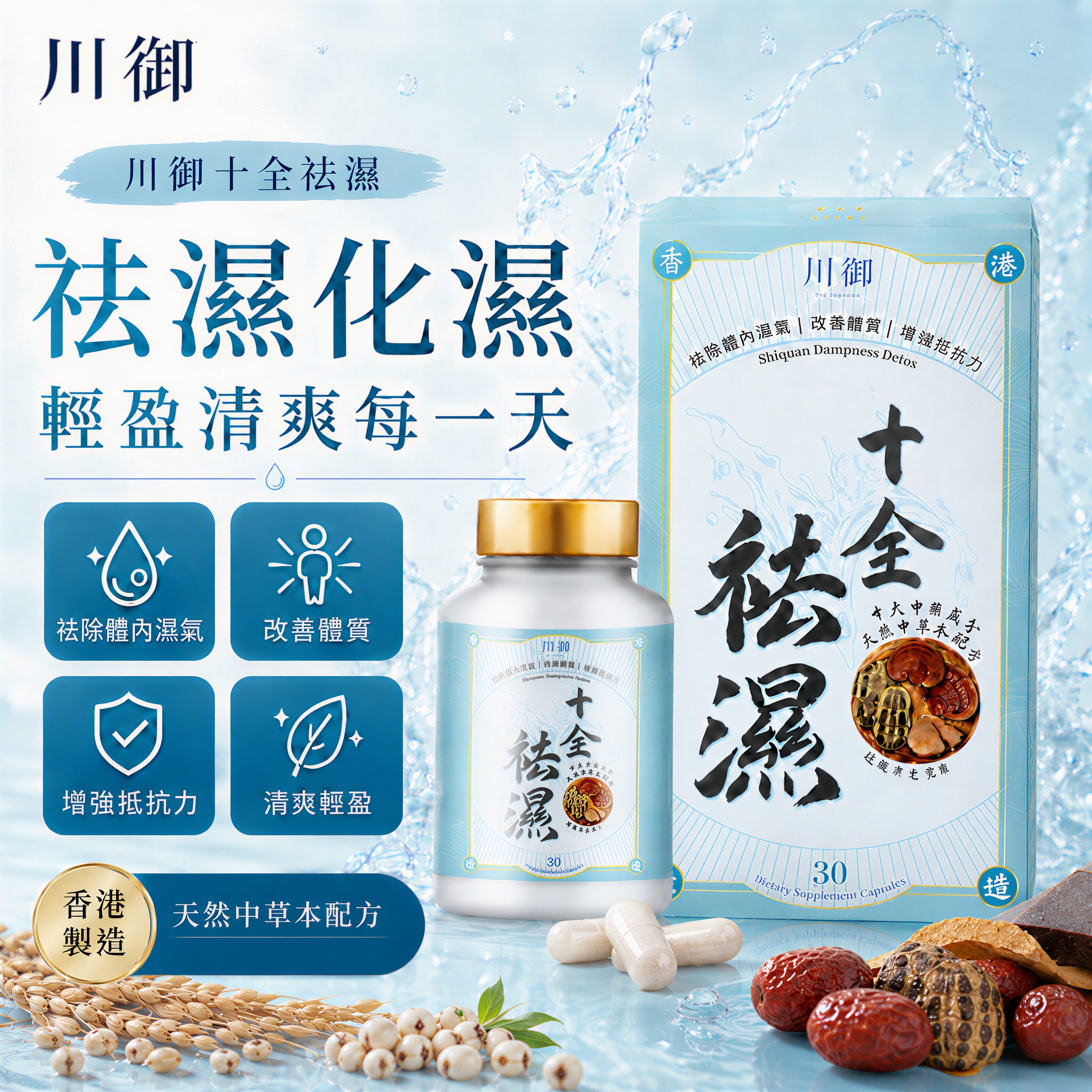 川御 - 十全袪濕 (30粒膠囊裝) 濕重速速走 排毒除濕去虛胖
