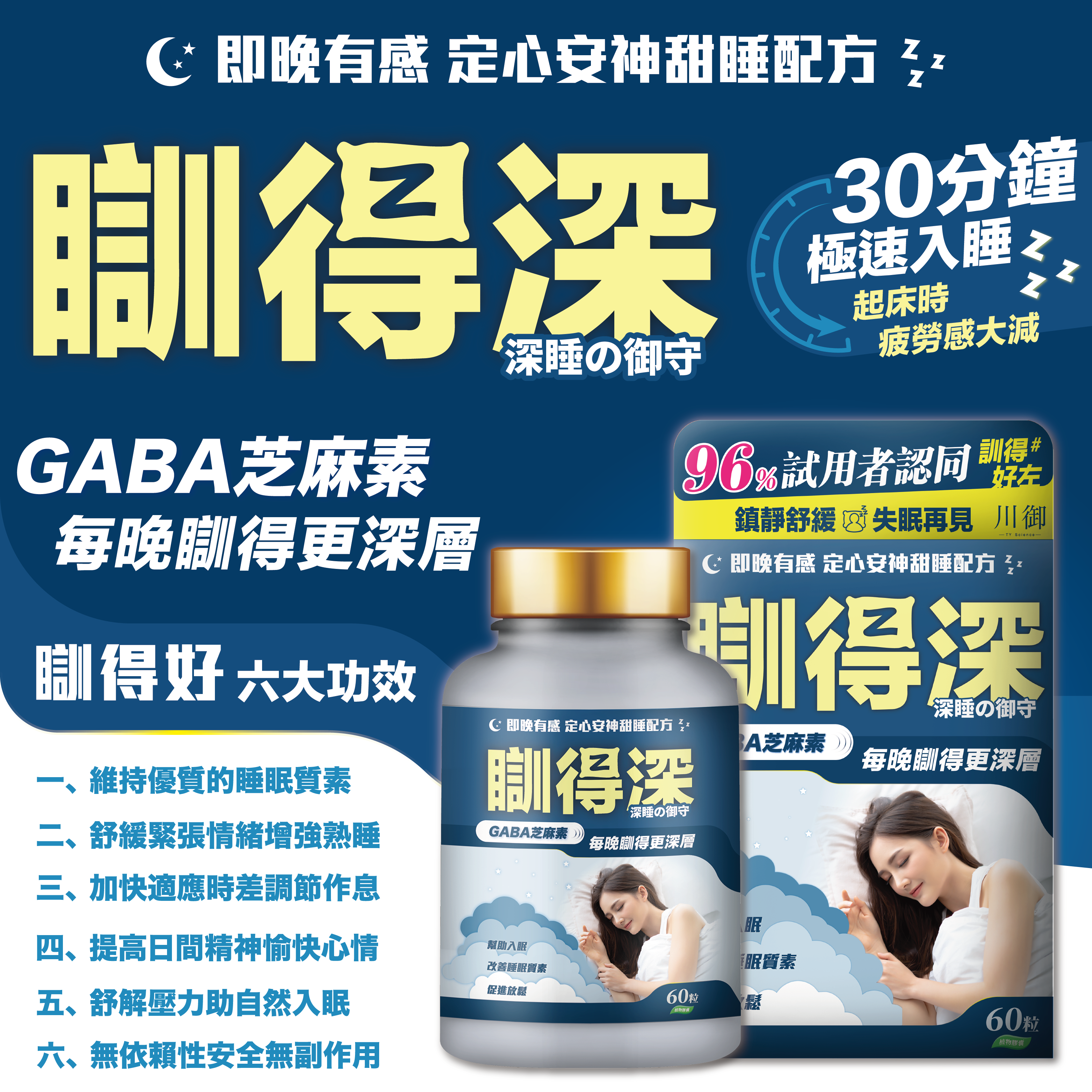 川御 - 瞓得深 (60粒膠囊裝) 高純度GABA 提升深層睡眠