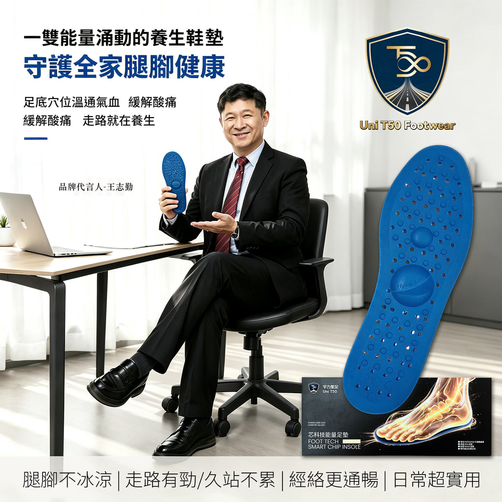 宇力星足 Uni T50 - FlyingFeet 太鼎天足芯科技能量足墊 (多個尺碼可供選購)