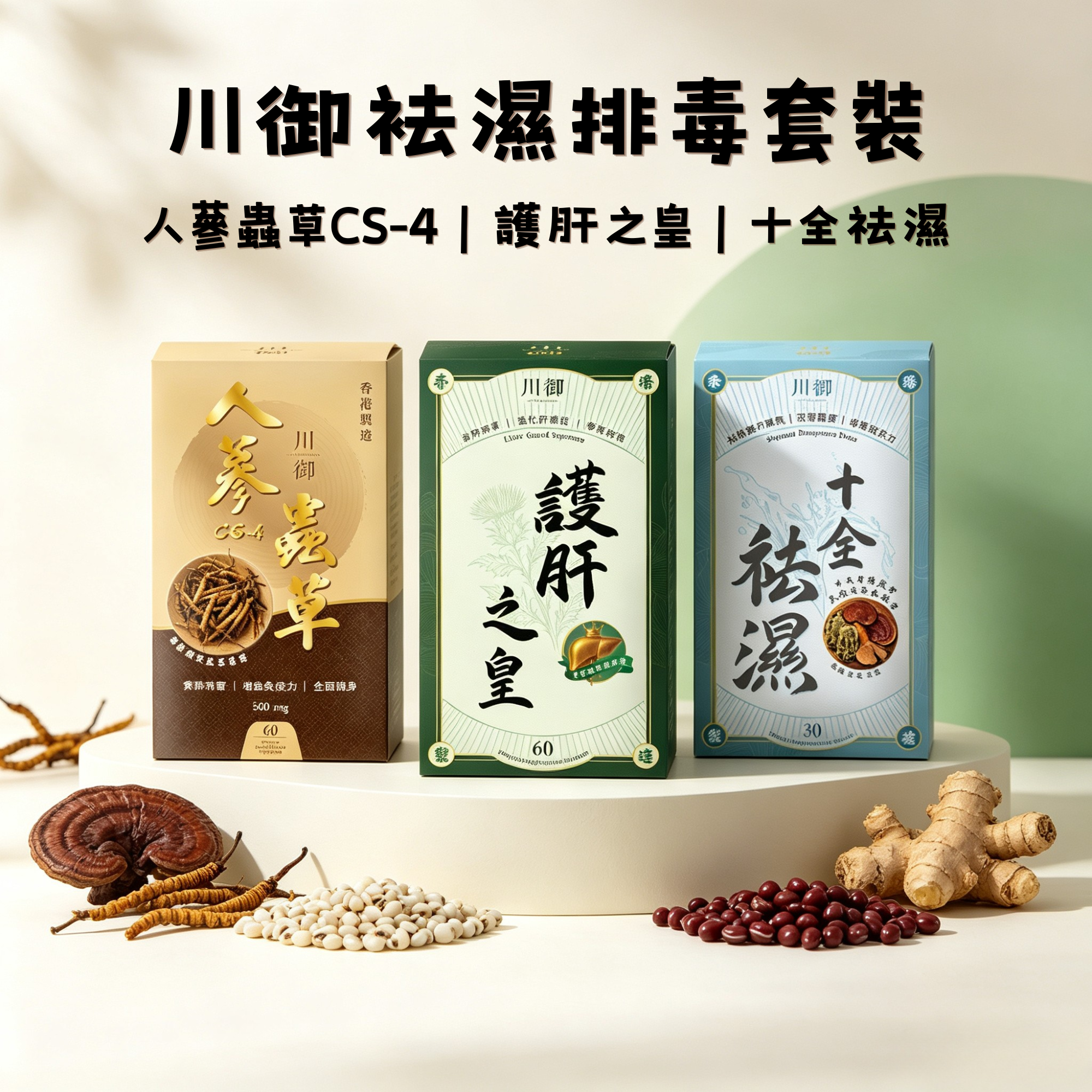 川御 -【志文限定】袪濕排毒套裝 三件套 (十全袪濕 + 人蔘蟲草CS-4 + 護肝之皇)