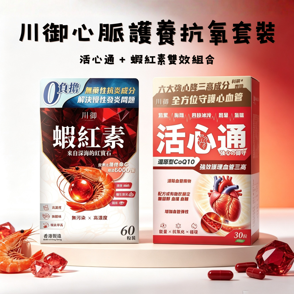 川御 -【志文限定】心脈護養抗氧套裝 兩件套 (蝦紅素 + 活心通)