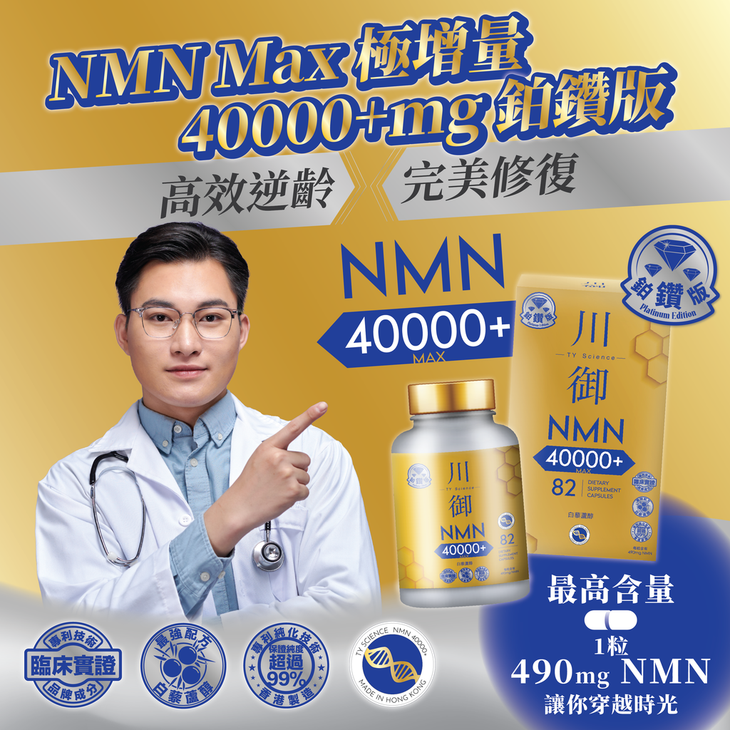 川御 - NMN 40000+ 鉑鑽版 (82粒膠囊裝) 雙重逆齡配方 專利腸溶技術