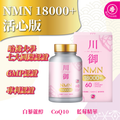 川御 - NMN 18000+ 活心版 (60粒膠囊裝) 強效護心配方 激活細胞修復