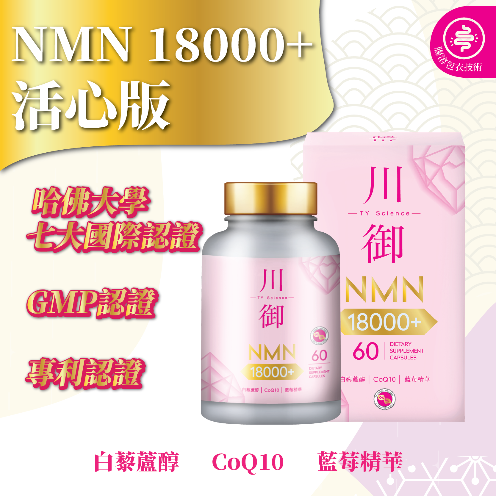 川御 - NMN 18000+ 活心版 (60粒膠囊裝) 強效護心配方 激活細胞修復