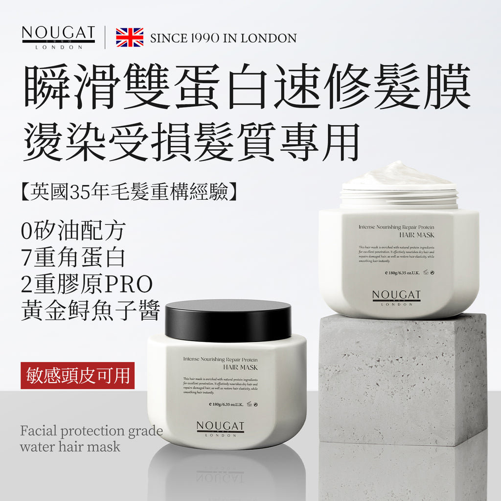 NOUGAT 敦集 - 英國9D芯韌瞬滑蛋白修護髮膜 (180克)