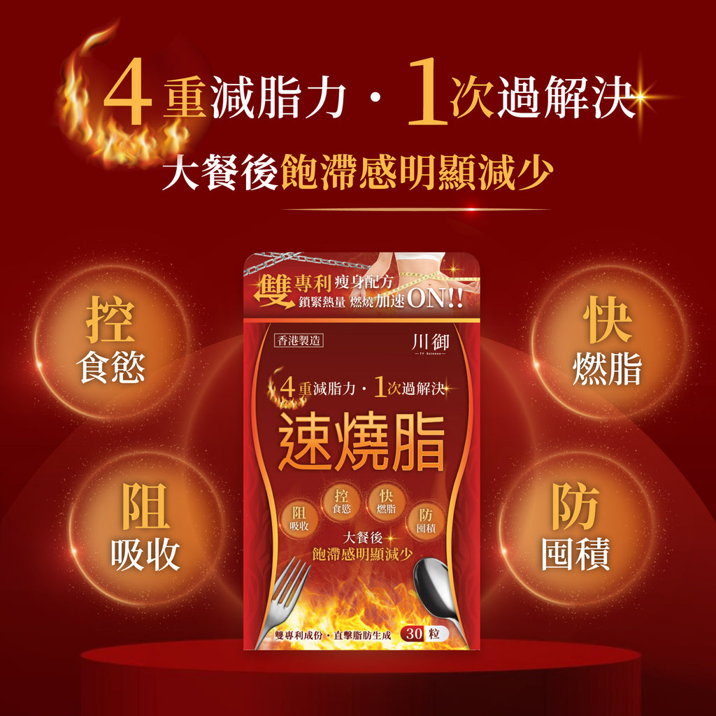 川御 - 速燒脂 (30粒膠囊裝) 阻隔碳水吸收 爆發兩倍燒脂力
