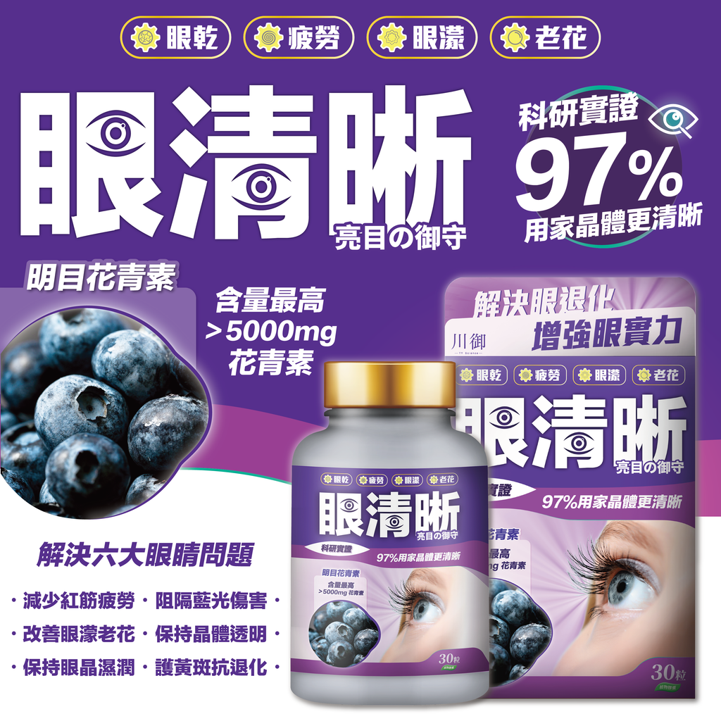 川御 - 眼清晰 (30粒膠囊裝) 解決眼退化 增強腦實力