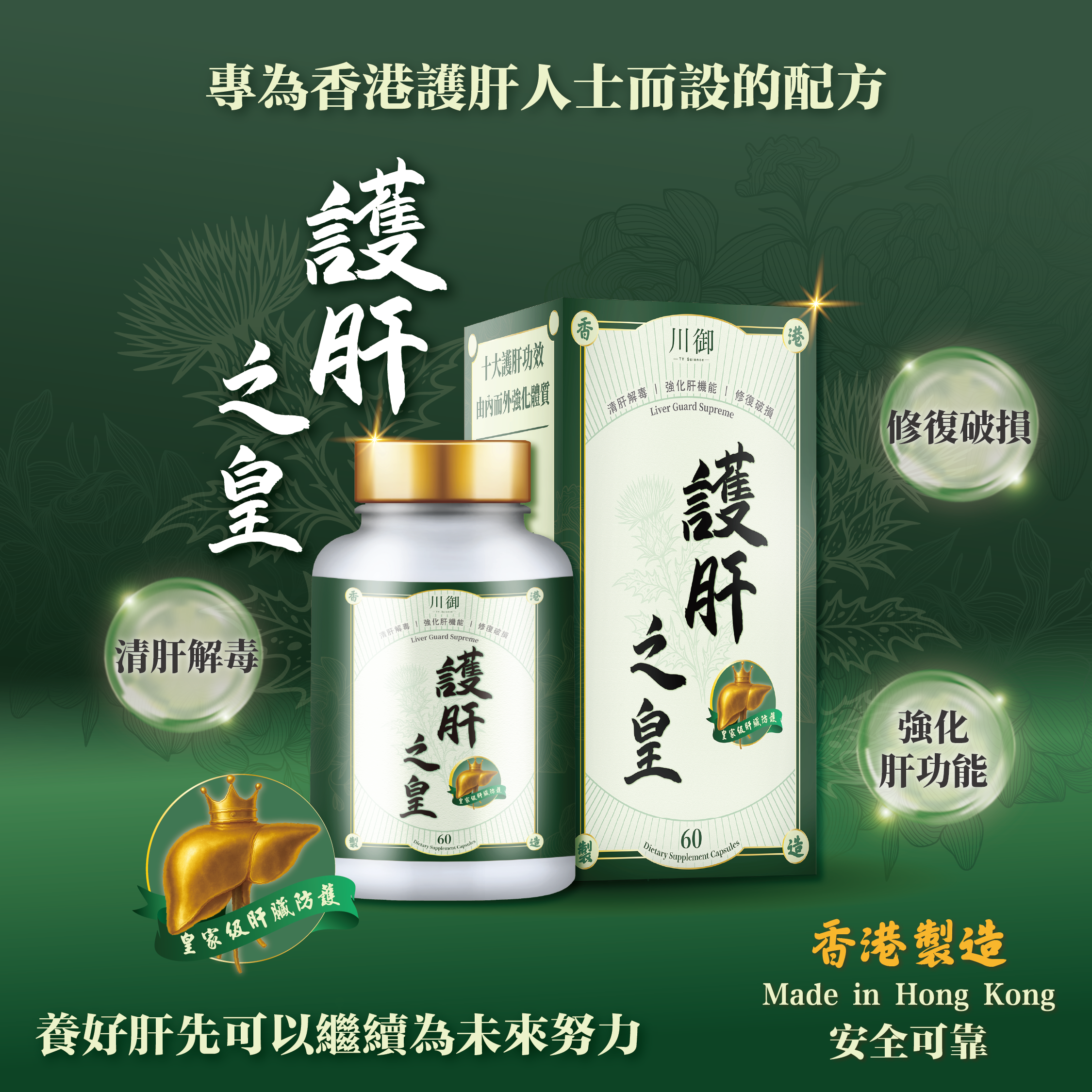 川御 - 護肝之皇 (60粒膠囊裝) 全效三維護肝 黃金抗炎組合