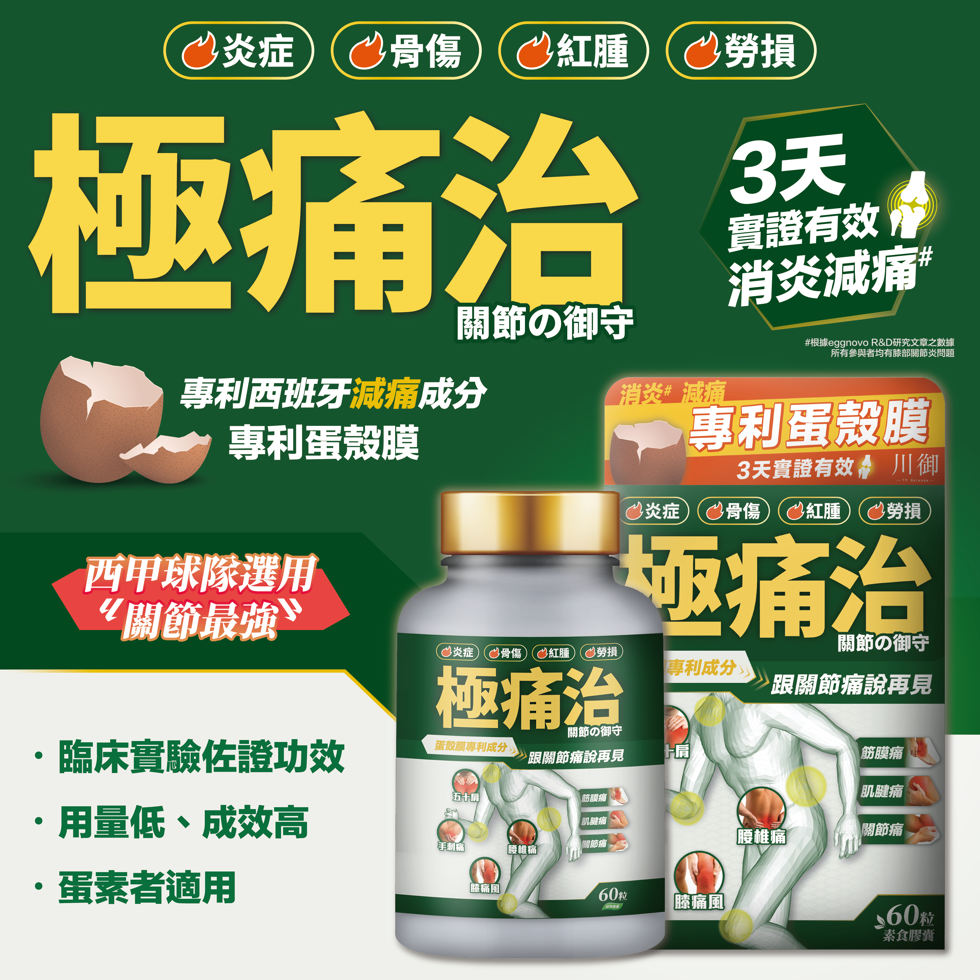 川御 - 極痛治 (60粒膠囊裝) 西班牙專利蛋殼膜 深層修復軟骨