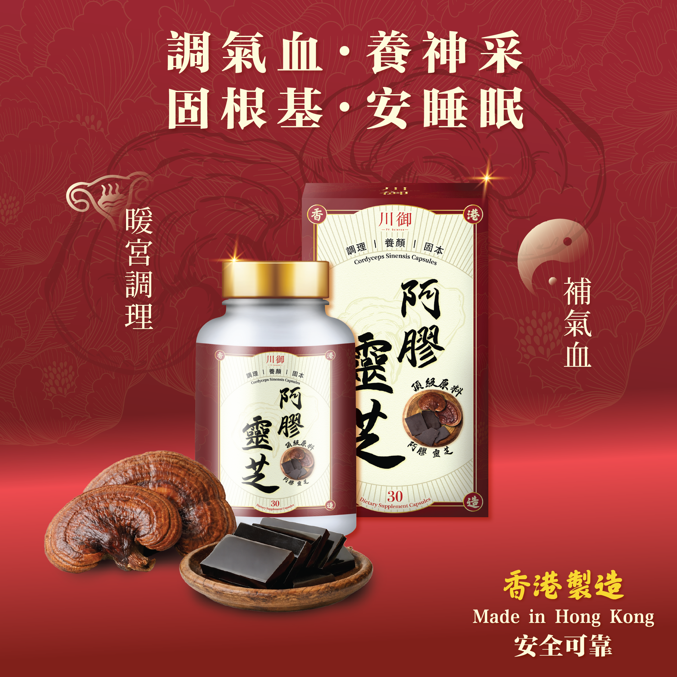 川御 - 阿膠靈芝 (30粒膠囊裝) 補氣養血 安心寧神 全面強效免疫