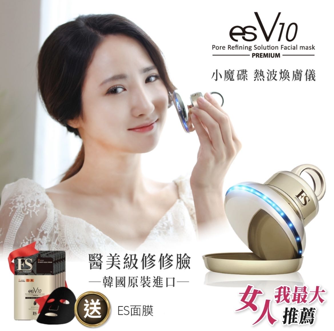 ES Global -【女人我最大推薦】韓國 esV10 小魔碟醫美級家用多效熱波光療美容儀