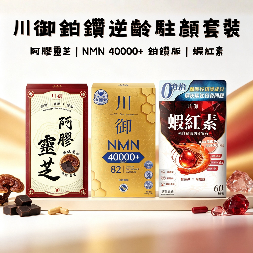川御 -【志文限定】鉑鑽逆齡駐顏套裝 三件套 (NMN40000+鉑鑽版 + 蝦紅素 + 阿膠靈芝)