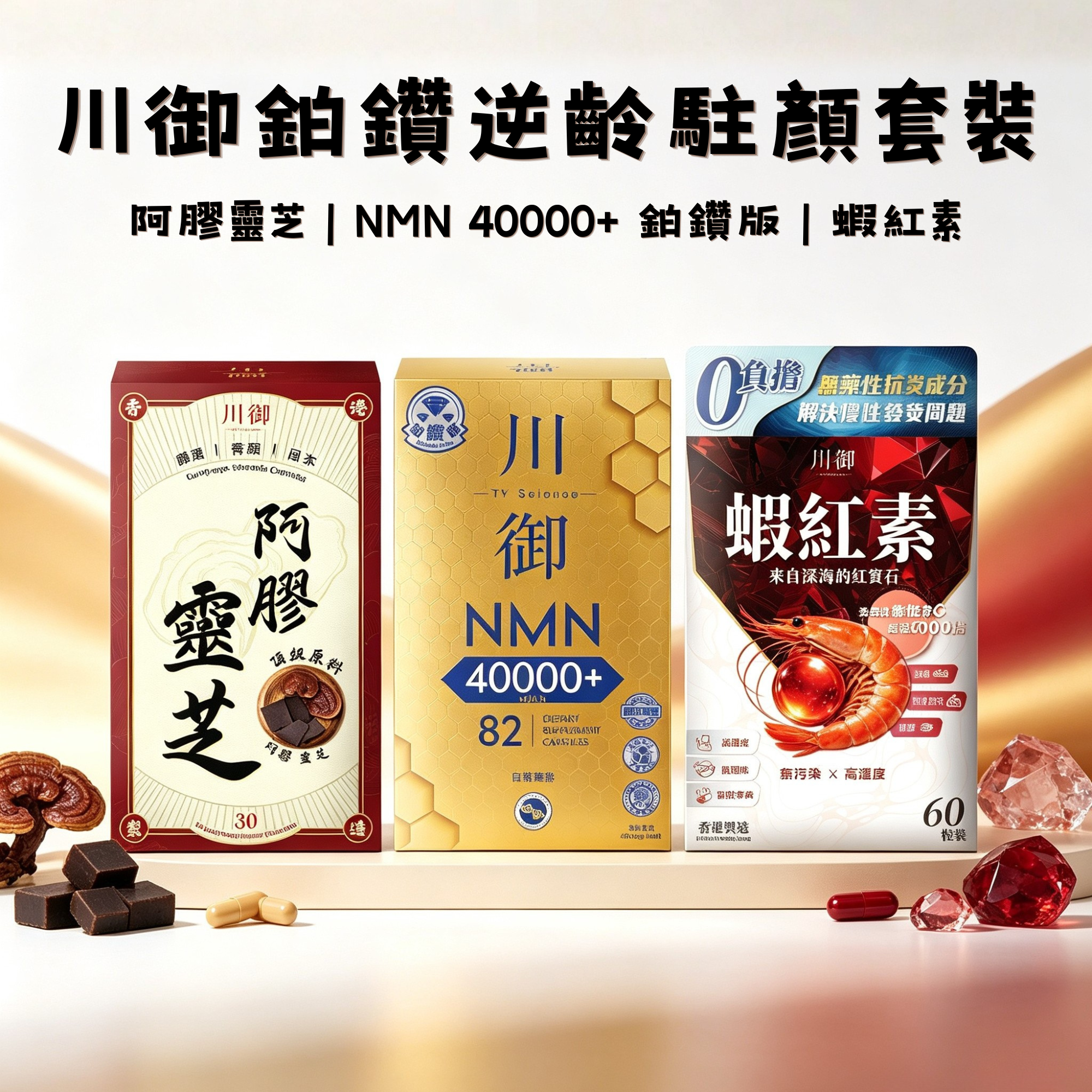 川御 -【志文限定】鉑鑽逆齡駐顏套裝 三件套 (NMN40000+鉑鑽版 + 蝦紅素 + 阿膠靈芝)
