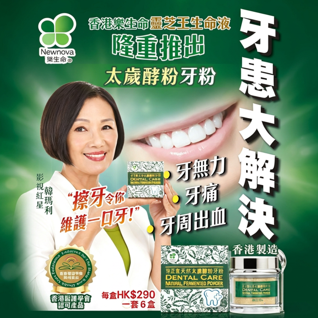 樂生命 -【健齒固齒】芽正寶®天然太歲酵粉牙粉 中號 (23克)