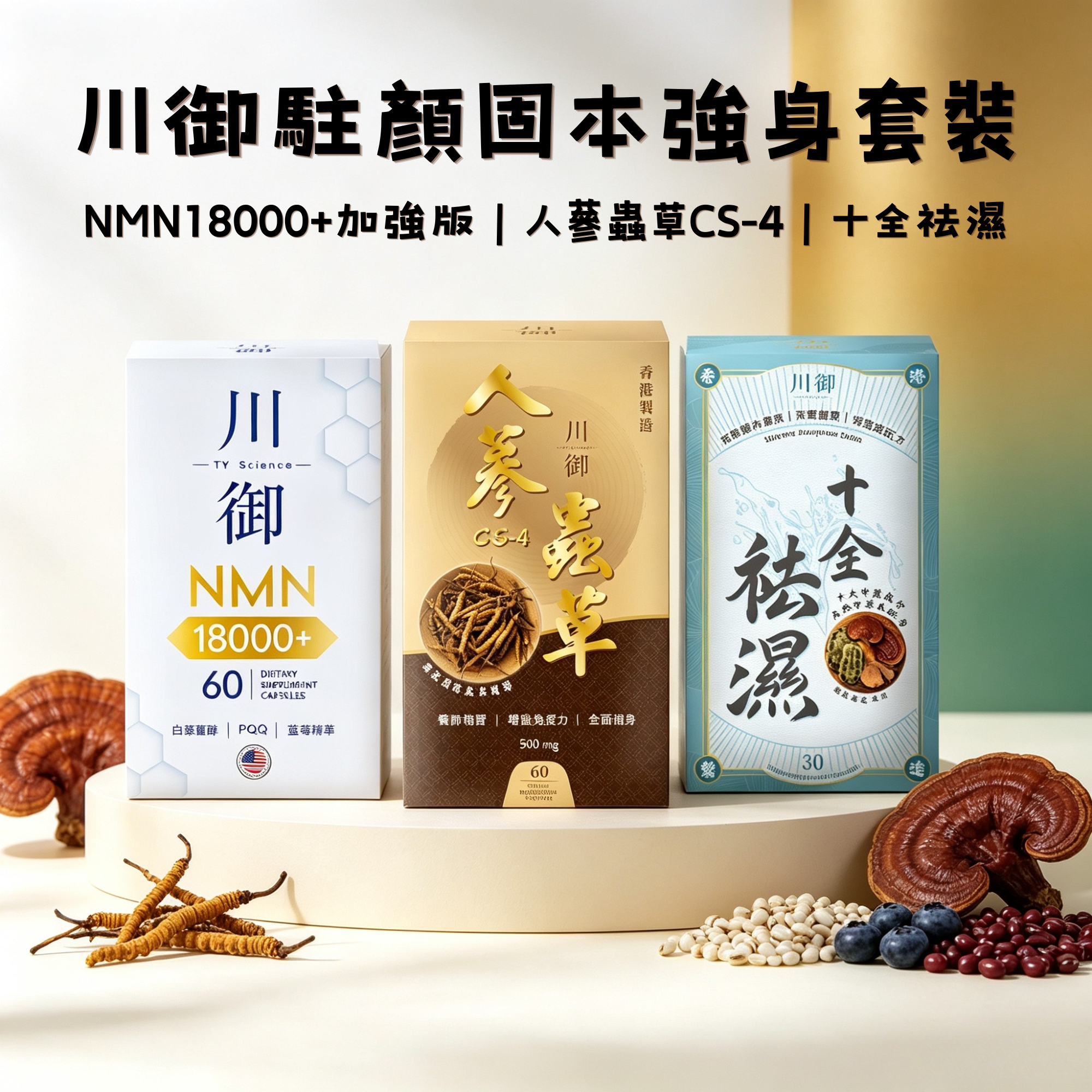 川御 -【志文限定】駐顏固本強身套裝 三件套 (NMN18000+加強版 + 人蔘蟲草CS-4 + 十全袪濕)