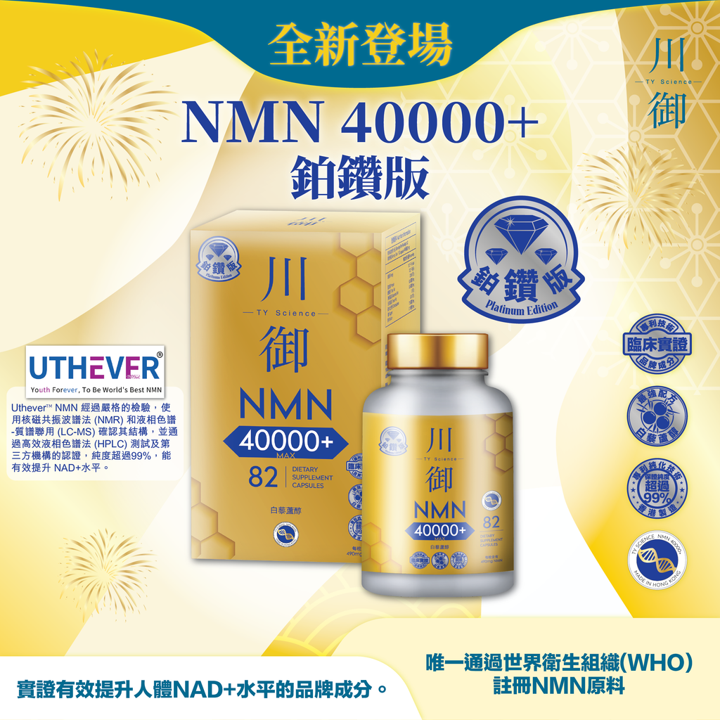 川御 - NMN 40000+ 鉑鑽版 (82粒膠囊裝) 雙重逆齡配方 專利腸溶技術