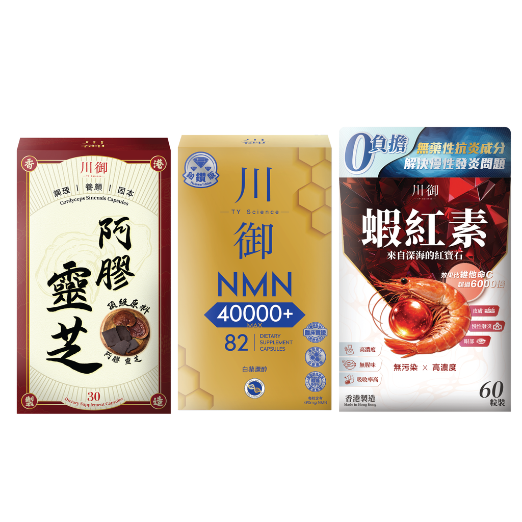 川御 -【志文限定】鉑鑽逆齡駐顏套裝 三件套 (NMN40000+鉑鑽版 + 蝦紅素 + 阿膠靈芝)