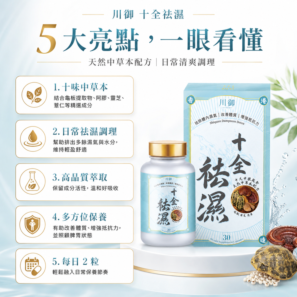 川御 - 十全袪濕 (30粒膠囊裝) 濕重速速走 排毒除濕去虛胖