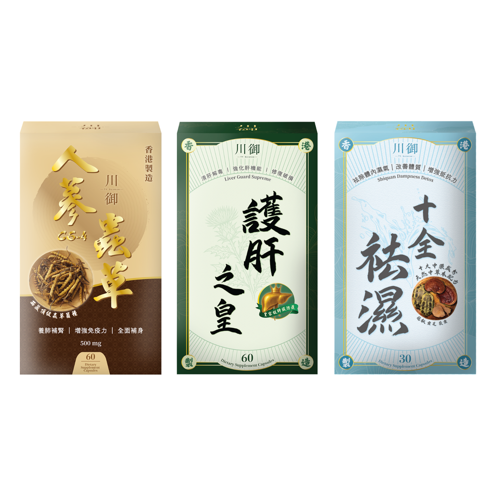 川御 -【志文限定】袪濕排毒套裝 三件套 (十全袪濕 + 人蔘蟲草CS-4 + 護肝之皇)