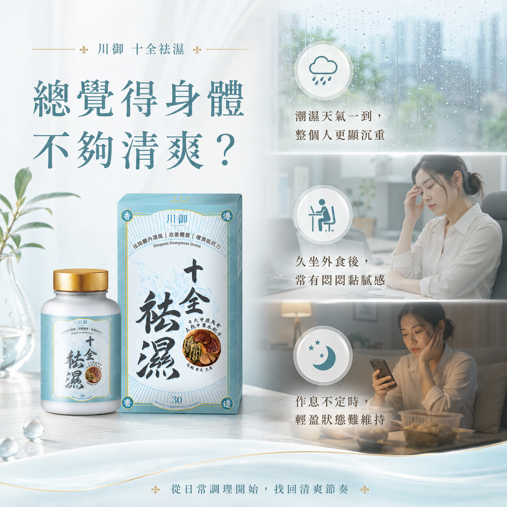 川御 - 十全袪濕 (30粒膠囊裝) 濕重速速走 排毒除濕去虛胖