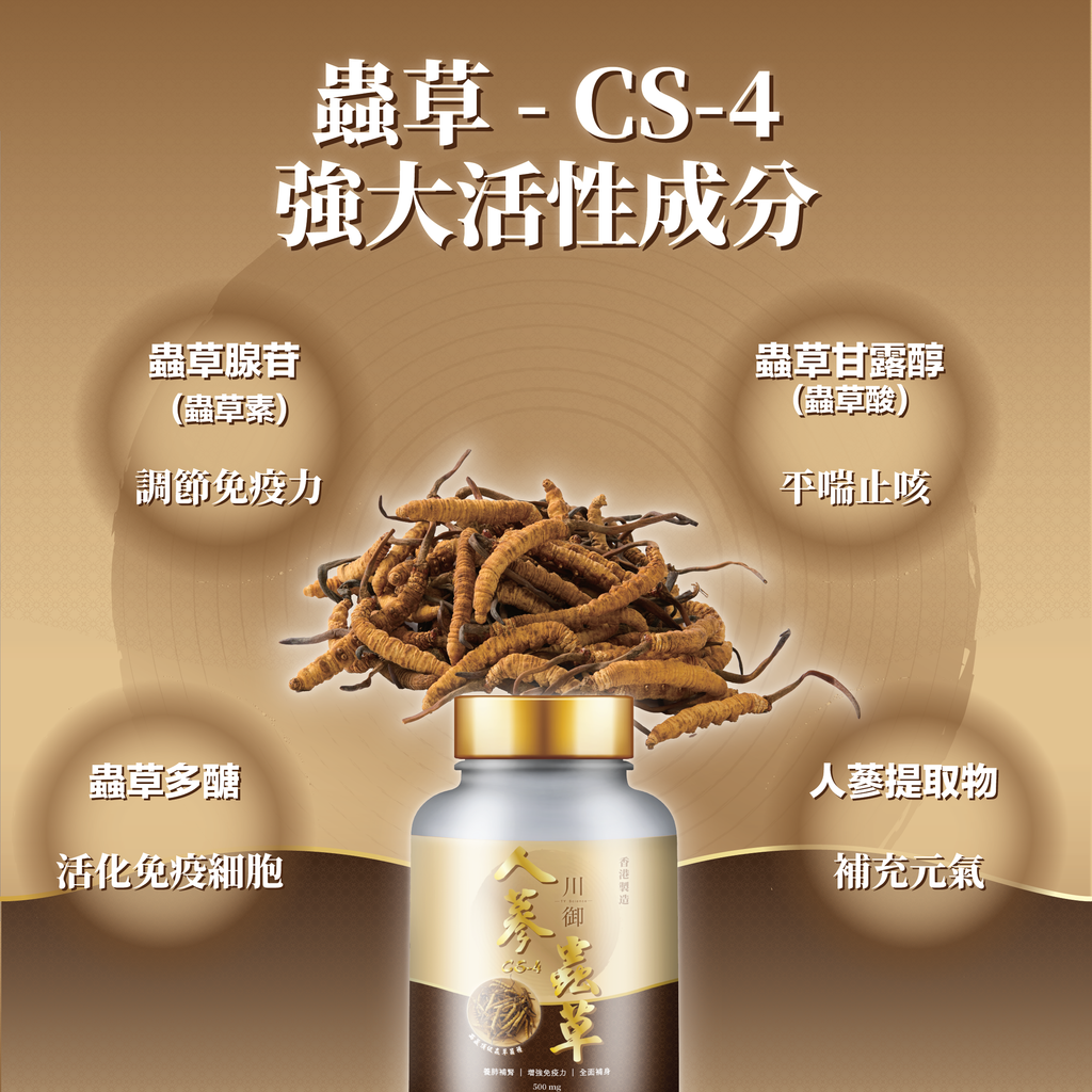 川御 - 人蔘蟲草 CS-4 (60粒膠囊裝) 養氣補身 扶正固本