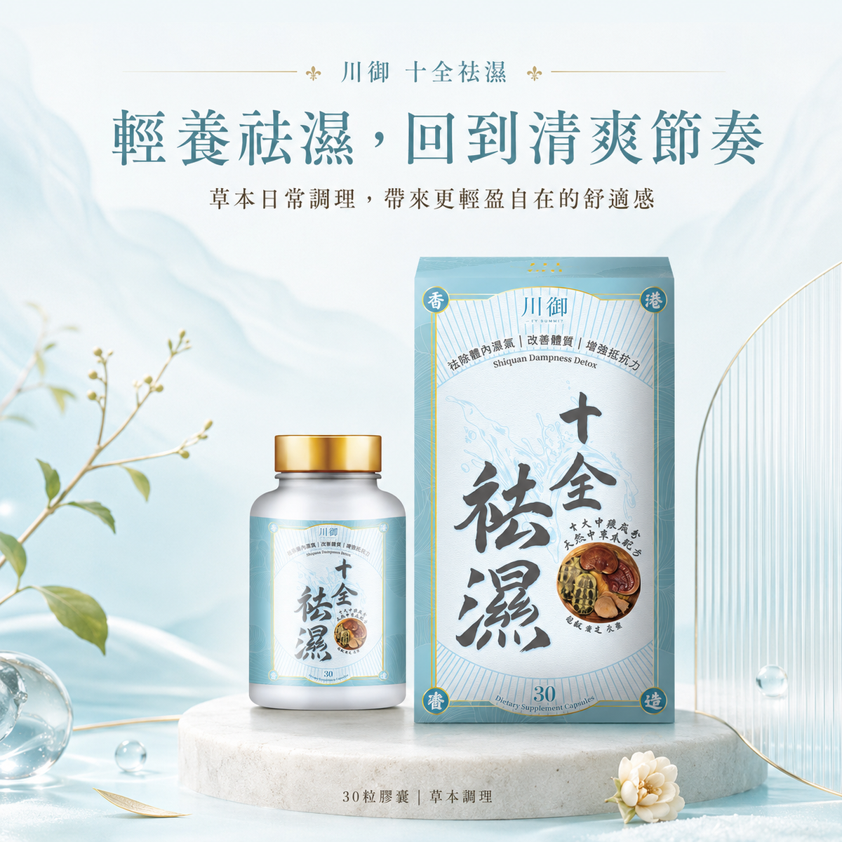 川御 - 十全袪濕 (30粒膠囊裝) 濕重速速走 排毒除濕去虛胖