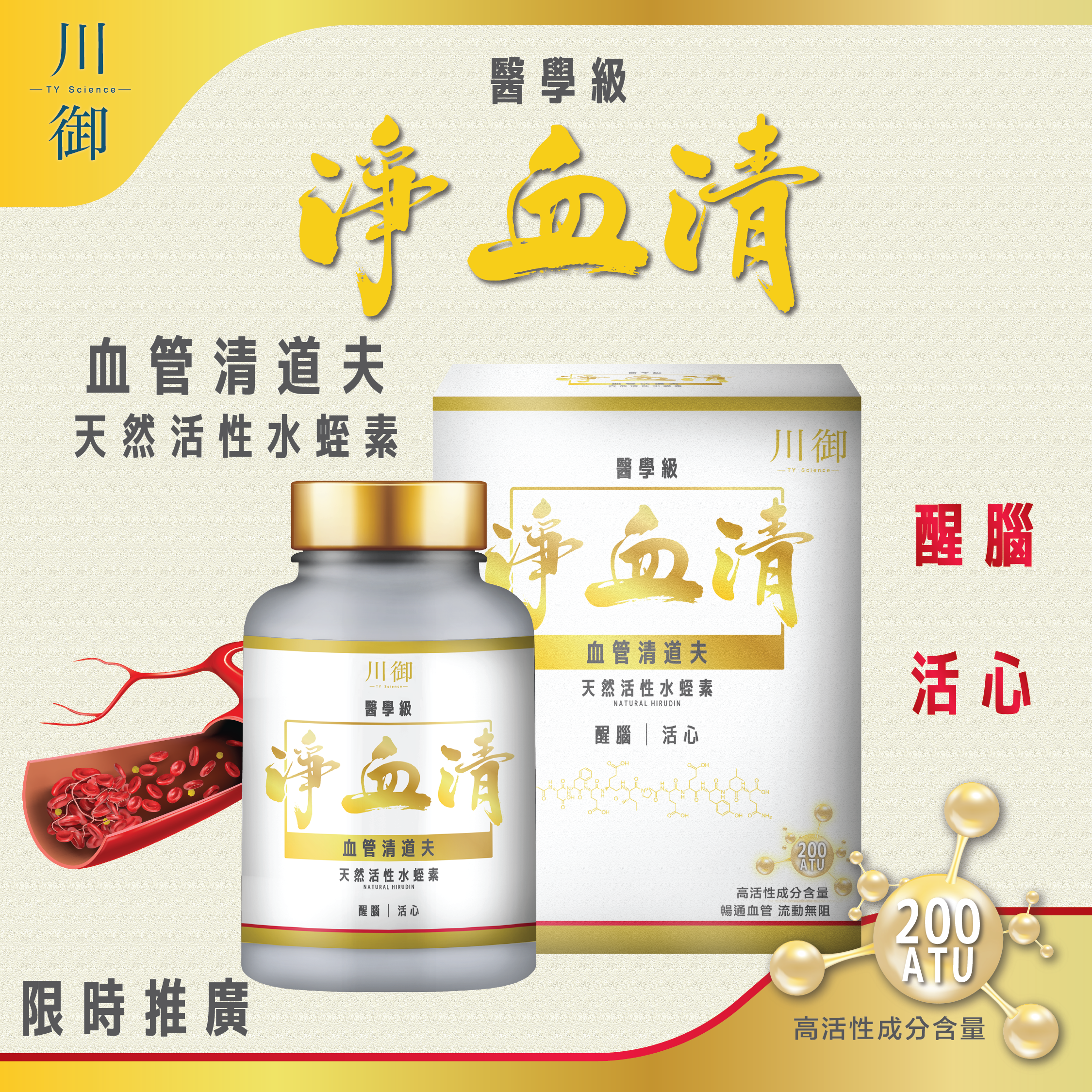 川御 - 醫學級淨血清水蛭素 200ATU (60粒膠囊裝) 清血通脈 活力重現