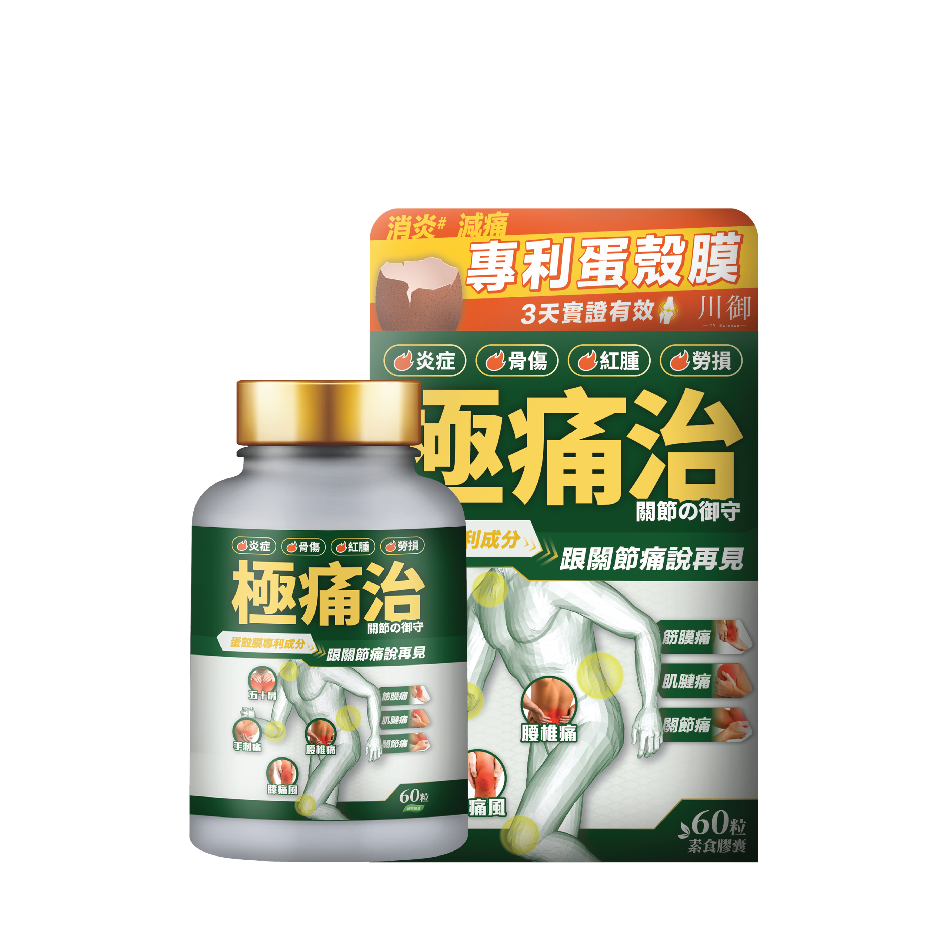 川御 - 極痛治 (60粒膠囊裝) 西班牙專利蛋殼膜 深層修復軟骨