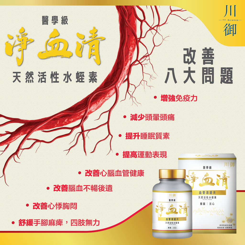 川御 - 醫學級淨血清水蛭素 200ATU (60粒膠囊裝) 清血通脈 活力重現