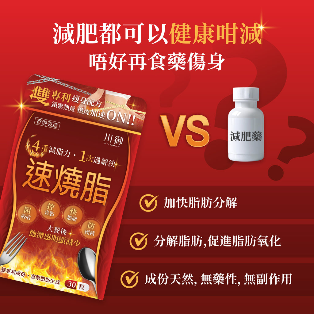 川御 - 速燒脂 (30粒膠囊裝) 阻隔碳水吸收 爆發兩倍燒脂力