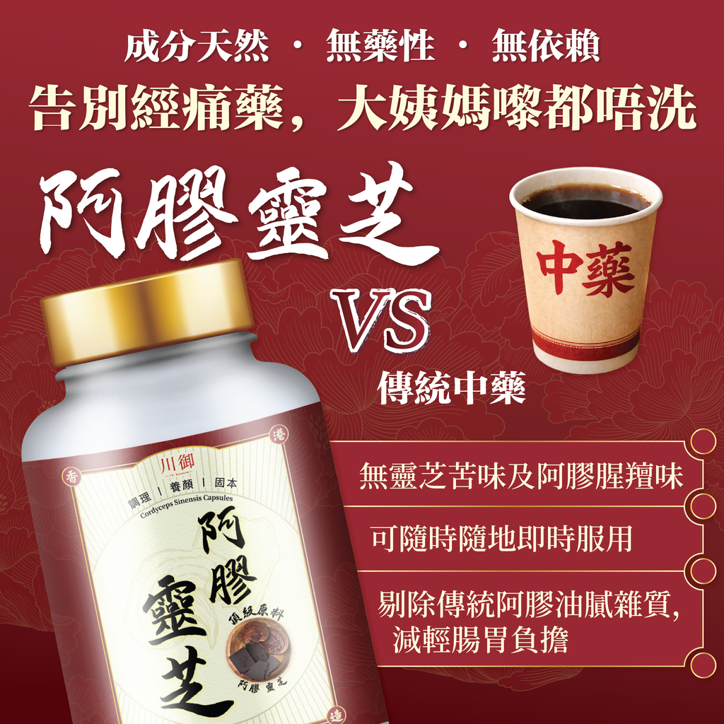 川御 - 阿膠靈芝 (30粒膠囊裝) 補氣養血 安心寧神 全面強效免疫