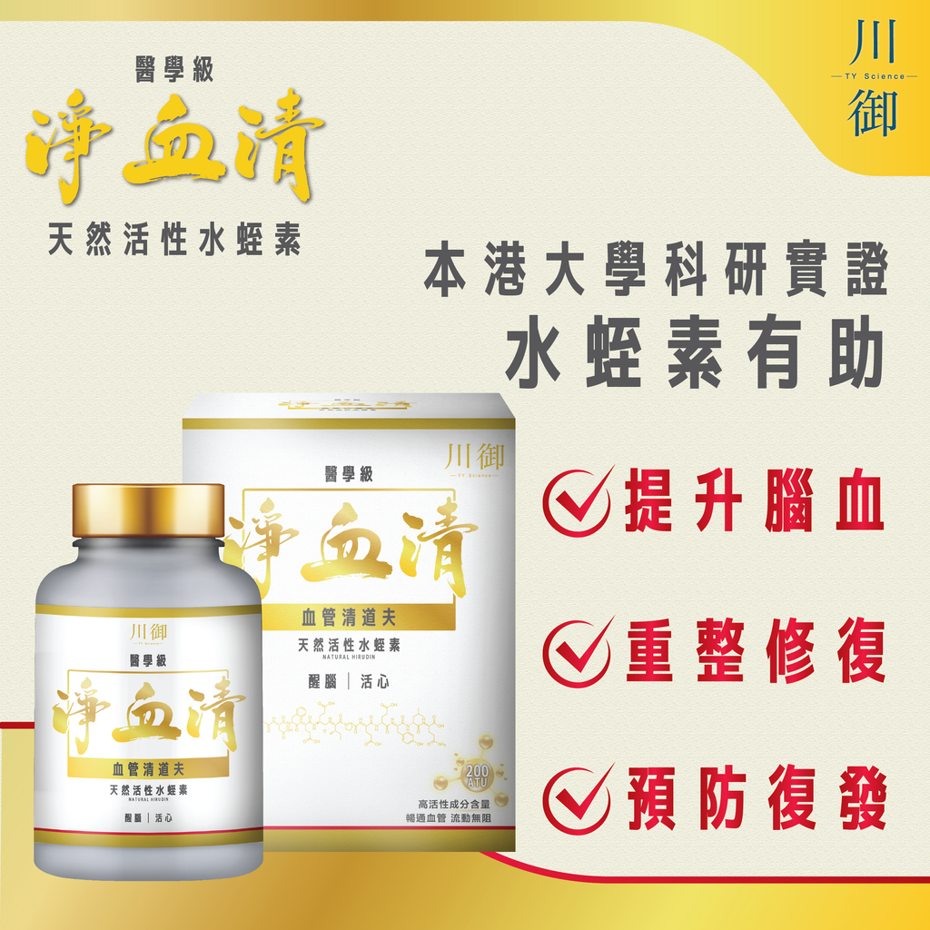 川御 - 醫學級淨血清水蛭素 200ATU (60粒膠囊裝) 清血通脈 活力重現