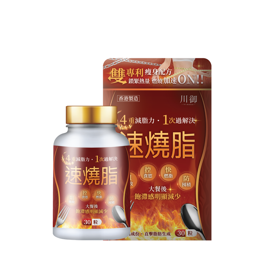 川御 - 速燒脂 (30粒膠囊裝) 阻隔碳水吸收 爆發兩倍燒脂力
