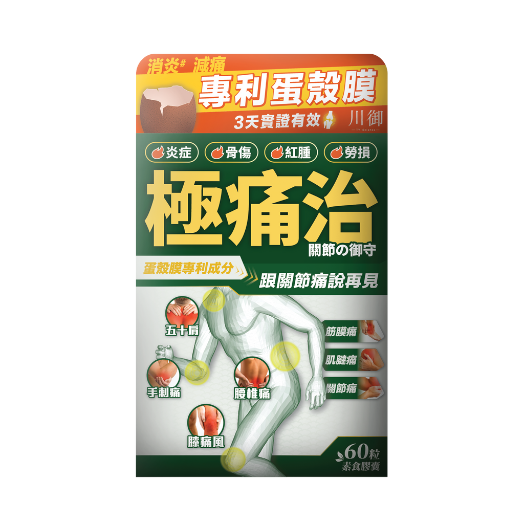 川御 - 極痛治 (60粒膠囊裝) 西班牙專利蛋殼膜 深層修復軟骨