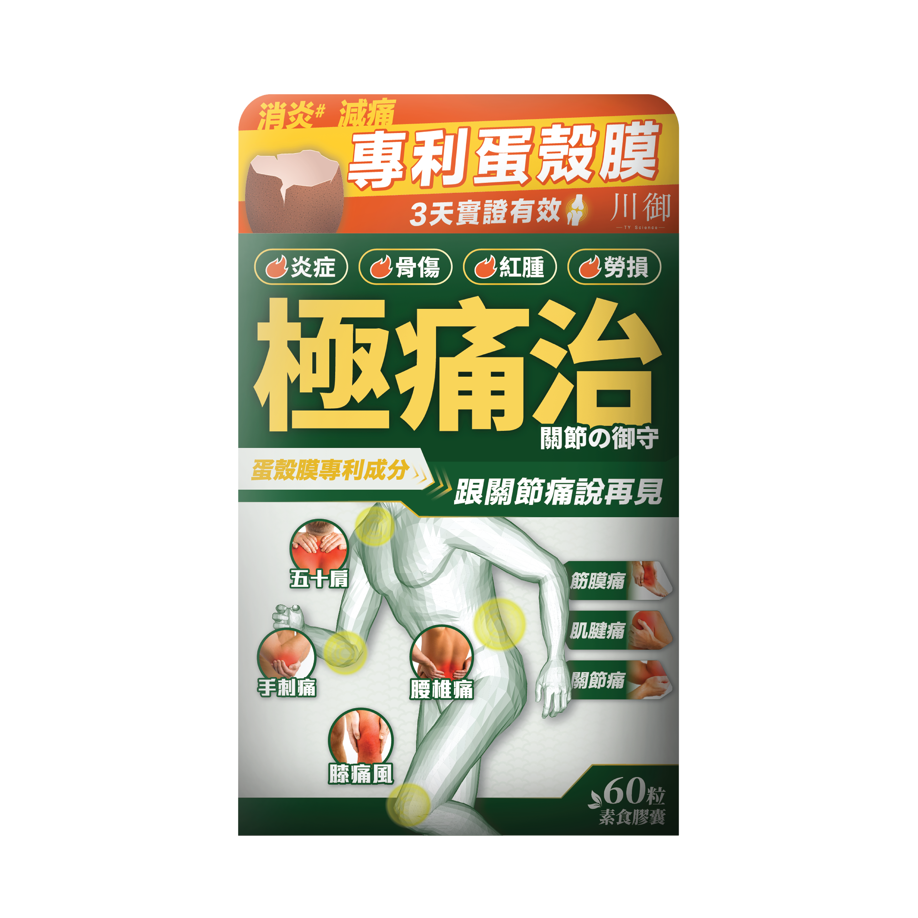 川御 - 極痛治 (60粒膠囊裝) 西班牙專利蛋殼膜 深層修復軟骨
