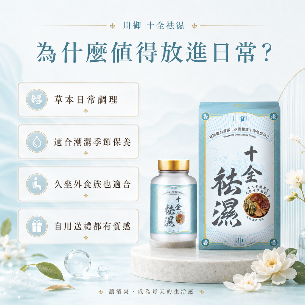 川御 - 十全袪濕 (30粒膠囊裝) 濕重速速走 排毒除濕去虛胖
