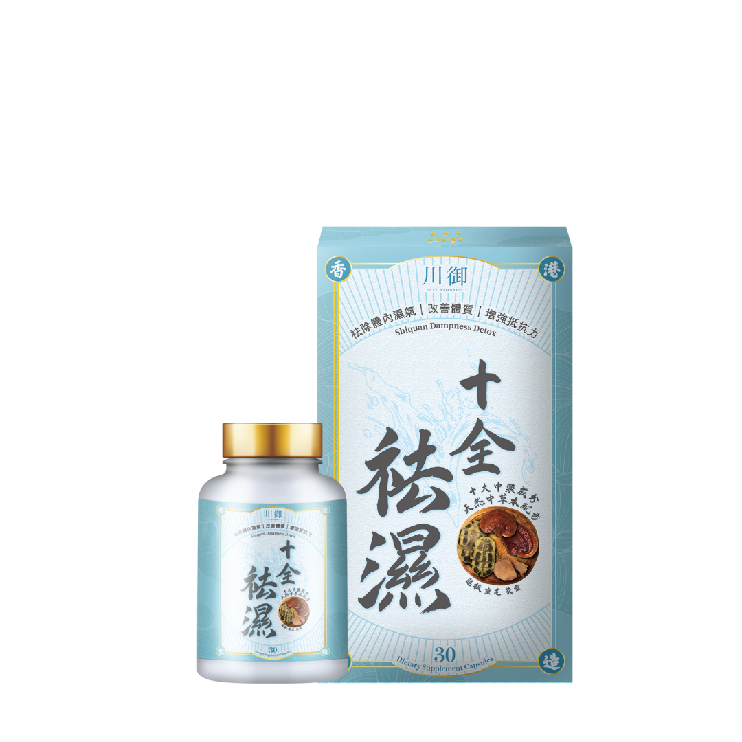 川御 -【志文限定】袪濕排毒套裝 三件套 (十全袪濕 + 人蔘蟲草CS-4 + 護肝之皇)