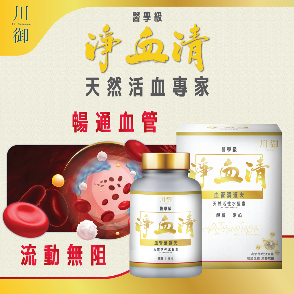 川御 - 醫學級淨血清水蛭素 200ATU (60粒膠囊裝) 清血通脈 活力重現