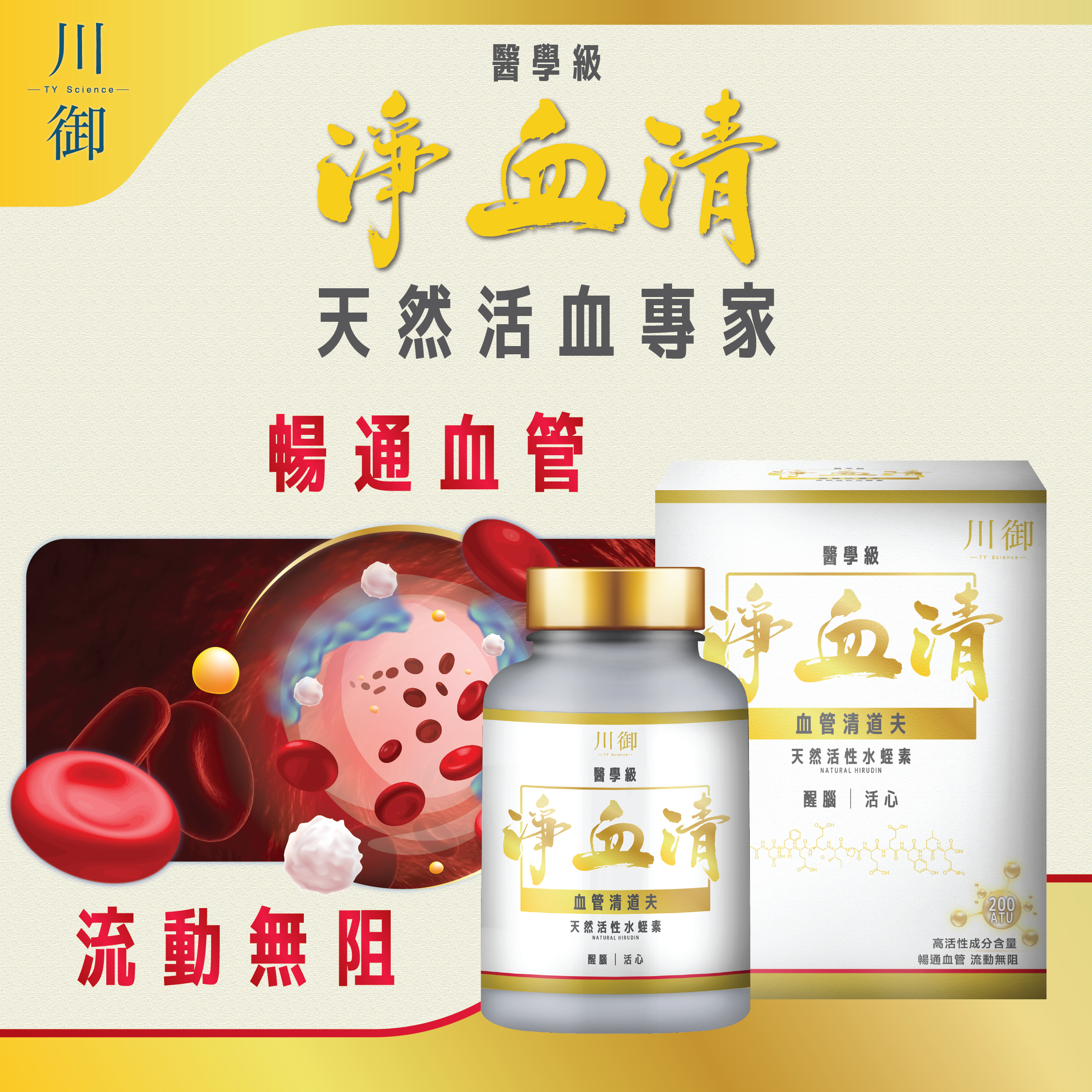 川御 - 醫學級淨血清水蛭素 200ATU (60粒膠囊裝) 清血通脈 活力重現