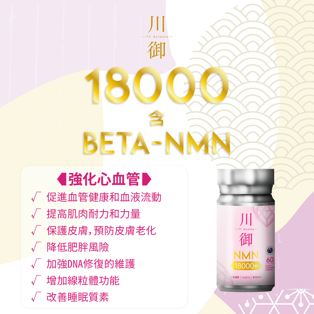 川御 - NMN 18000+ 活心版 (60粒膠囊裝) 強效護心配方 激活細胞修復