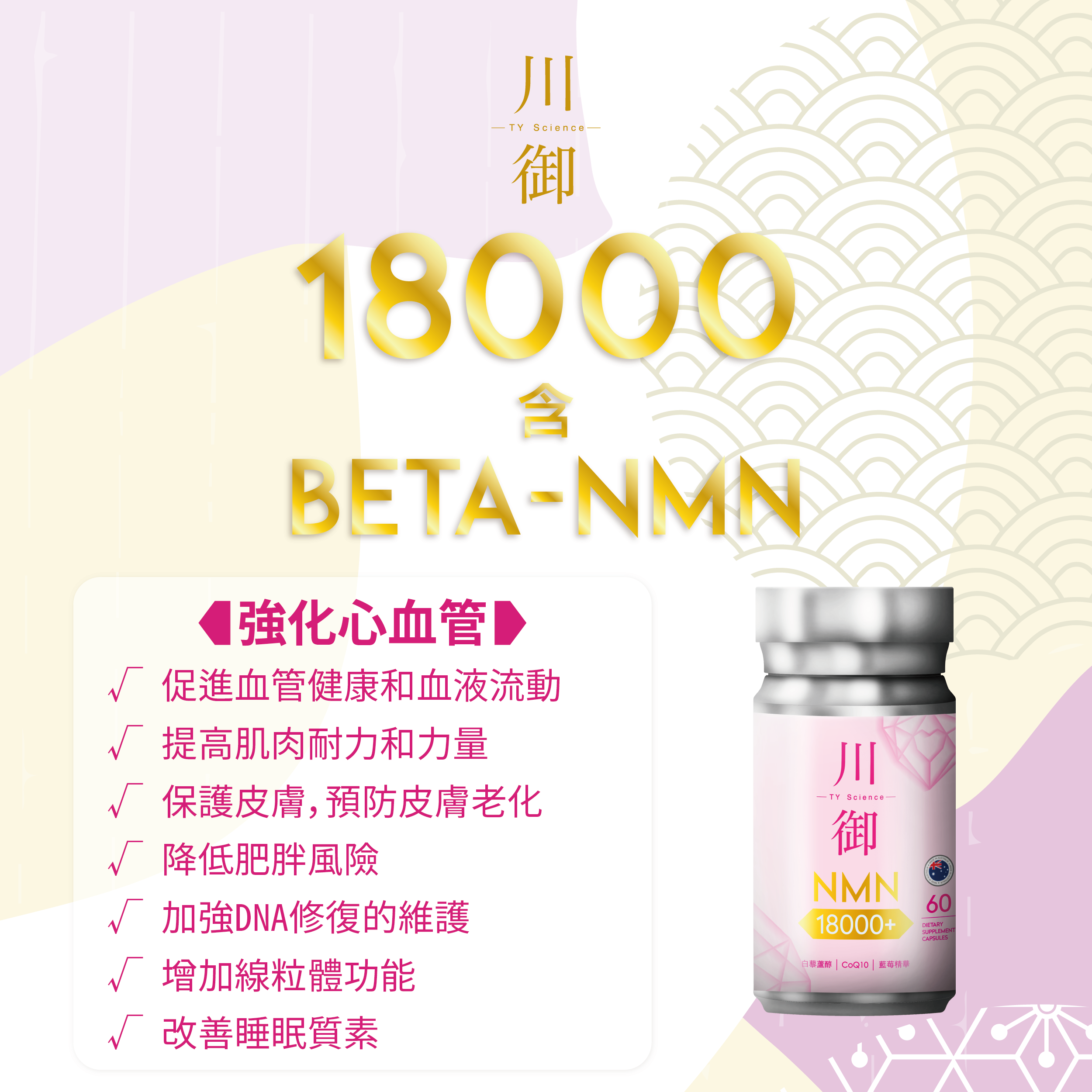 川御 - NMN 18000+ 活心版 (60粒膠囊裝) 強效護心配方 激活細胞修復