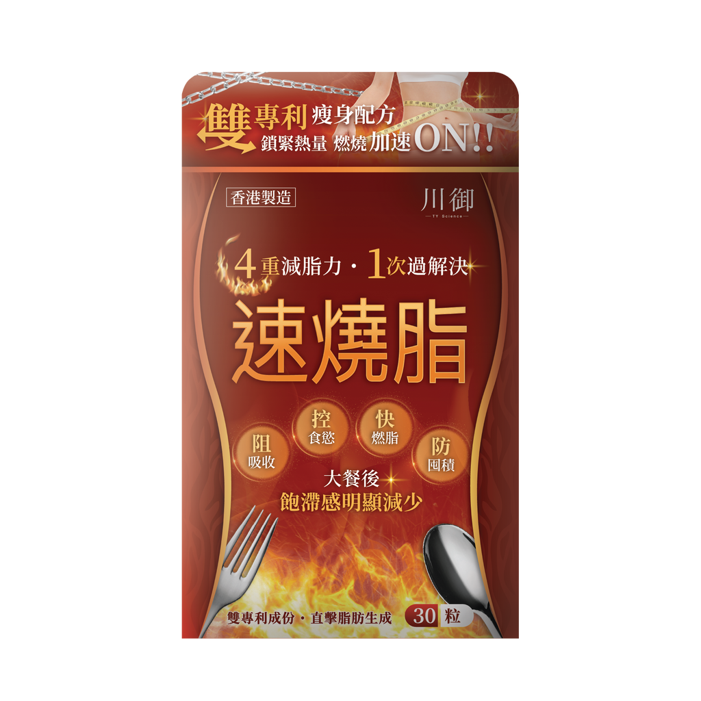 川御 - 速燒脂 (30粒膠囊裝) 阻隔碳水吸收 爆發兩倍燒脂力