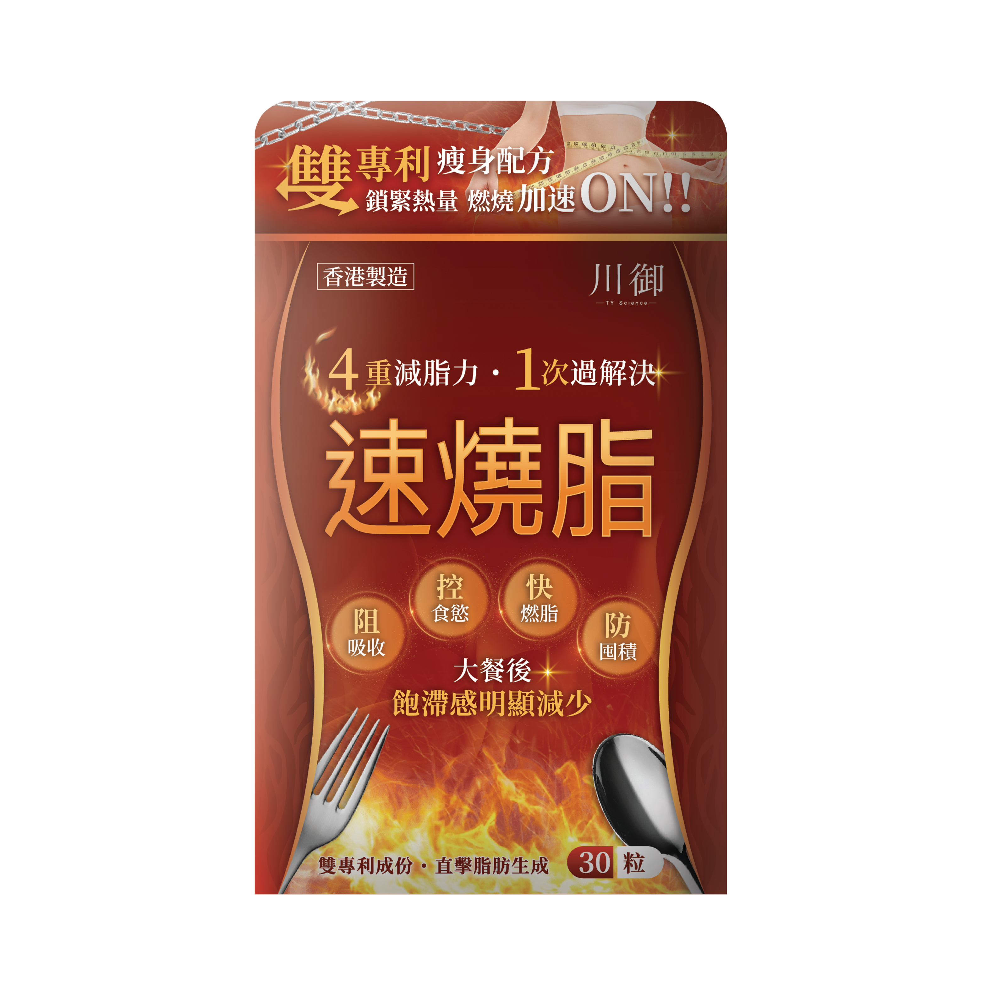 川御 - 速燒脂 (30粒膠囊裝) 阻隔碳水吸收 爆發兩倍燒脂力