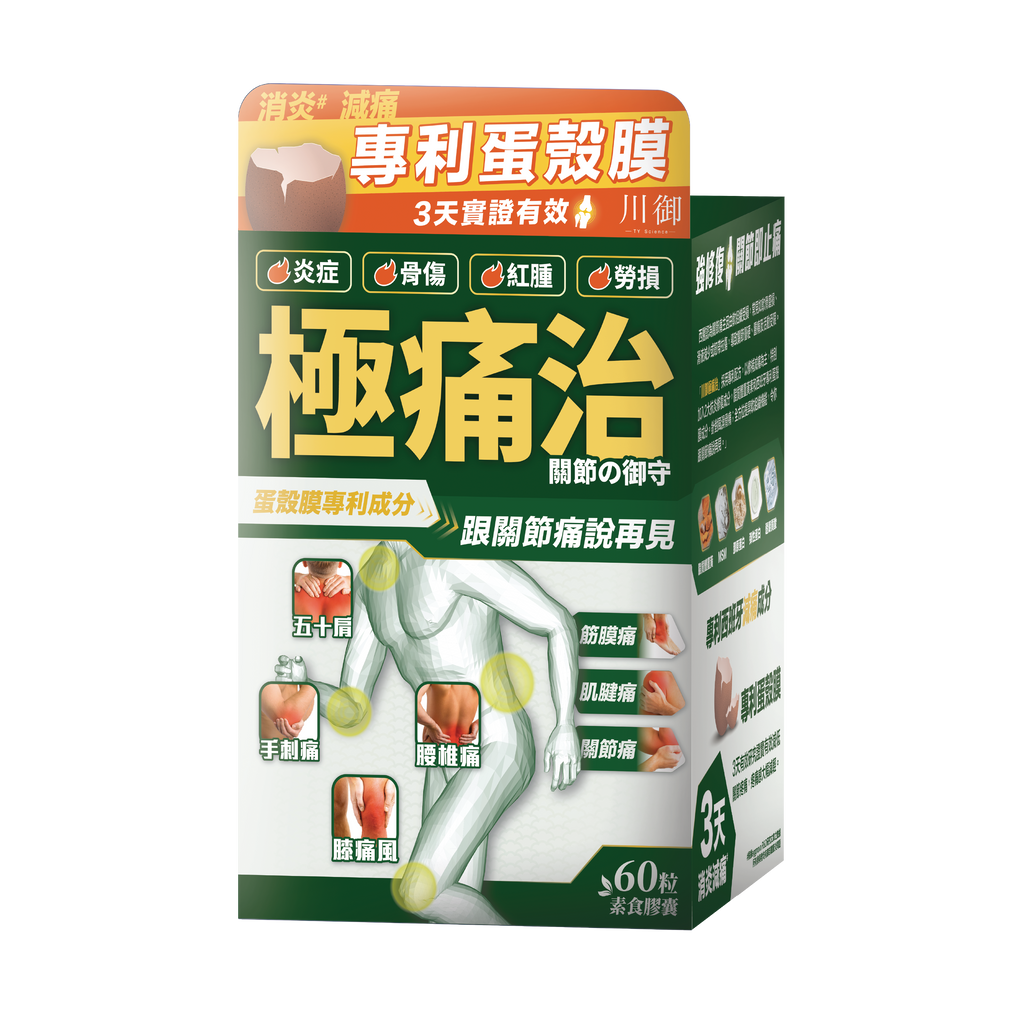 川御 - 極痛治 (60粒膠囊裝) 西班牙專利蛋殼膜 深層修復軟骨