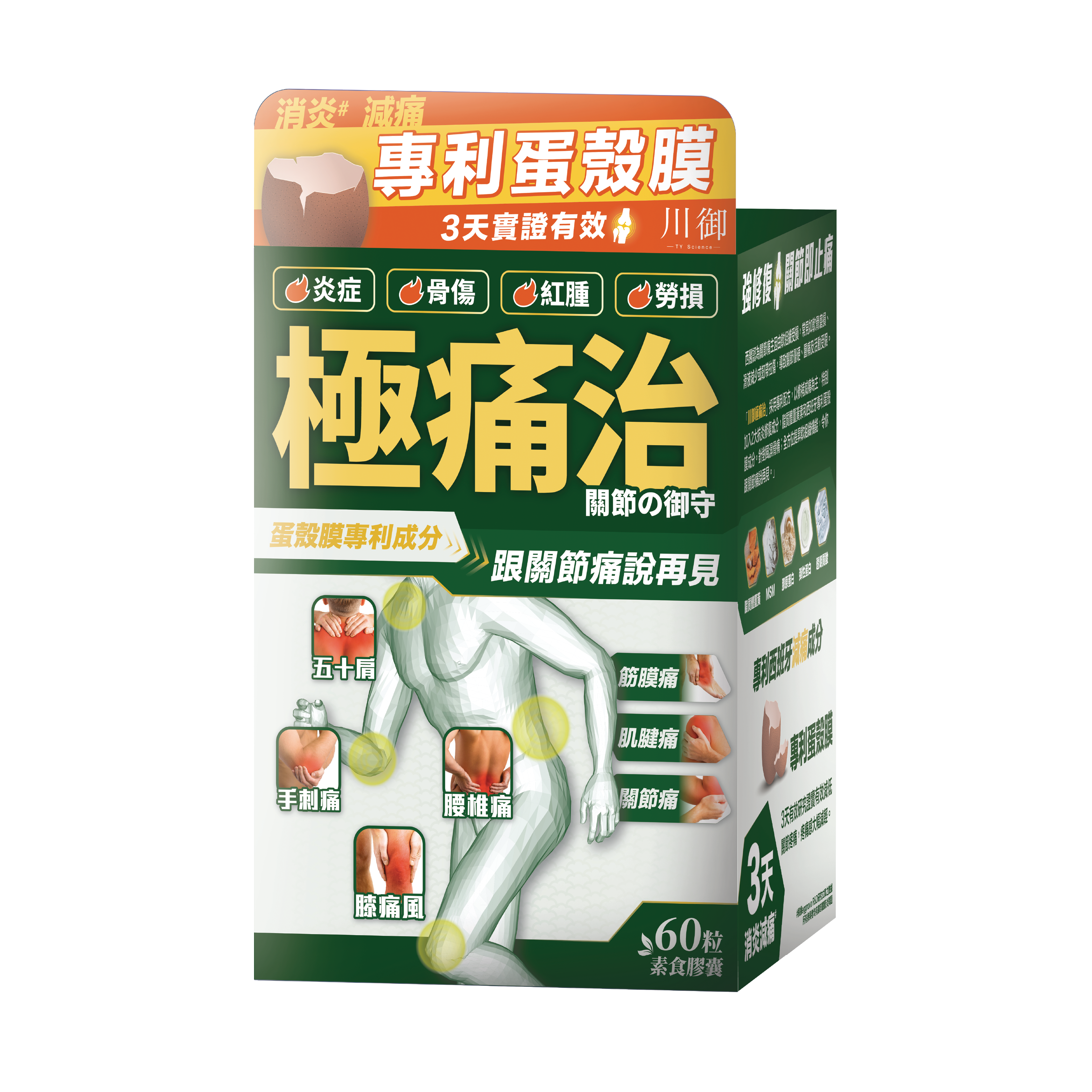 川御 - 極痛治 (60粒膠囊裝) 西班牙專利蛋殼膜 深層修復軟骨